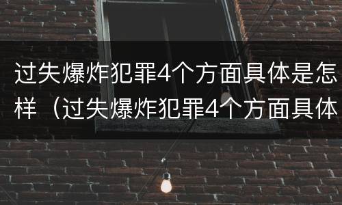 过失爆炸犯罪4个方面具体是怎样（过失爆炸犯罪4个方面具体是怎样的）