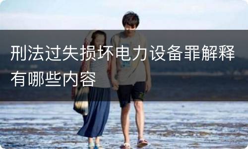 刑法过失损坏电力设备罪解释有哪些内容