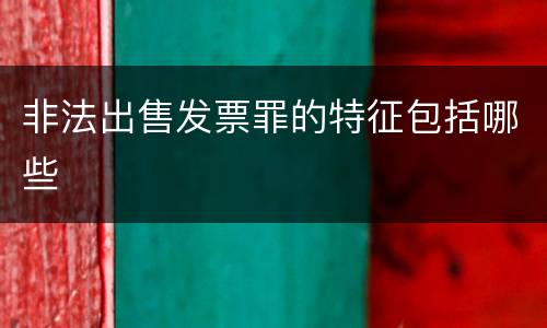 非法出售发票罪的特征包括哪些