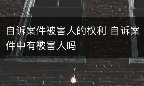 自诉案件被害人的权利 自诉案件中有被害人吗