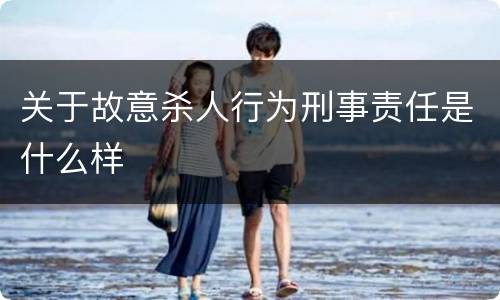 关于故意杀人行为刑事责任是什么样