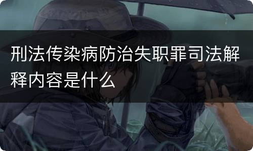 刑法传染病防治失职罪司法解释内容是什么