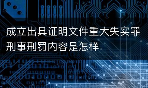 成立出具证明文件重大失实罪刑事刑罚内容是怎样