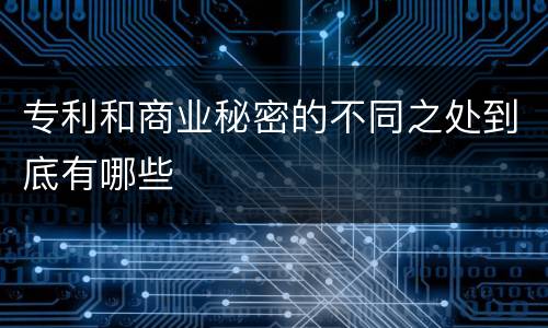 专利和商业秘密的不同之处到底有哪些