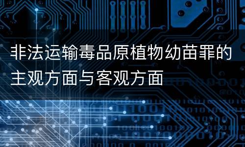 非法运输毒品原植物幼苗罪的主观方面与客观方面