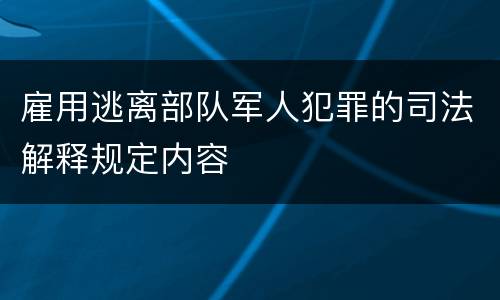 雇用逃离部队军人犯罪的司法解释规定内容