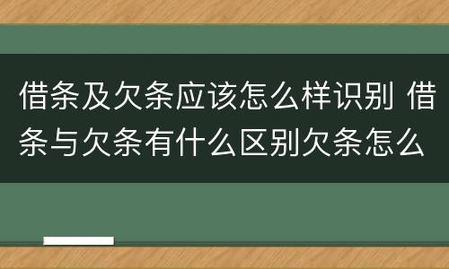 借条及欠条应该怎么样识别 借条与欠条有什么区别欠条怎么写
