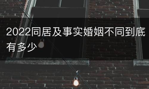 2022同居及事实婚姻不同到底有多少