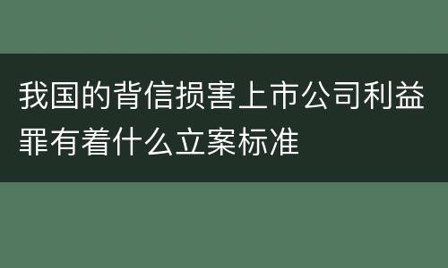 我国的背信损害上市公司利益罪有着什么立案标准