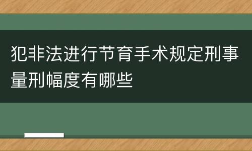 犯非法进行节育手术规定刑事量刑幅度有哪些