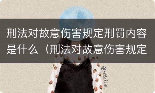 刑法对故意伤害规定刑罚内容是什么（刑法对故意伤害规定刑罚内容是什么）