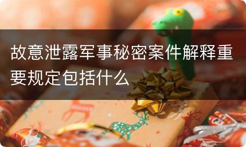 故意泄露军事秘密案件解释重要规定包括什么