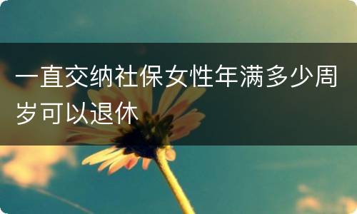 一直交纳社保女性年满多少周岁可以退休