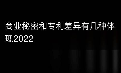 商业秘密和专利差异有几种体现2022