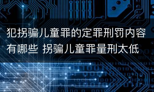 犯拐骗儿童罪的定罪刑罚内容有哪些 拐骗儿童罪量刑太低