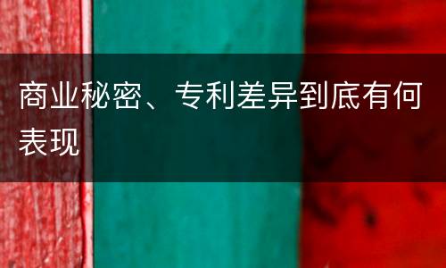 商业秘密、专利差异到底有何表现