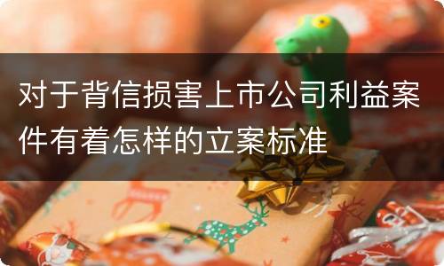 对于背信损害上市公司利益案件有着怎样的立案标准