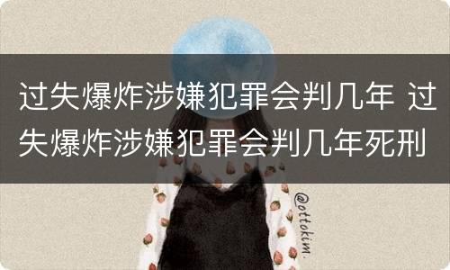 过失爆炸涉嫌犯罪会判几年 过失爆炸涉嫌犯罪会判几年死刑