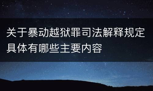 关于暴动越狱罪司法解释规定具体有哪些主要内容