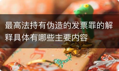 最高法持有伪造的发票罪的解释具体有哪些主要内容