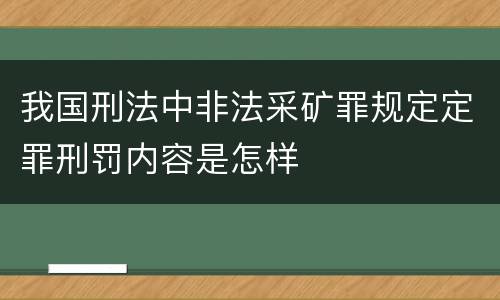 我国刑法中非法采矿罪规定定罪刑罚内容是怎样