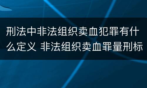 刑法中非法组织卖血犯罪有什么定义 非法组织卖血罪量刑标准