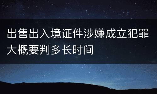 出售出入境证件涉嫌成立犯罪大概要判多长时间