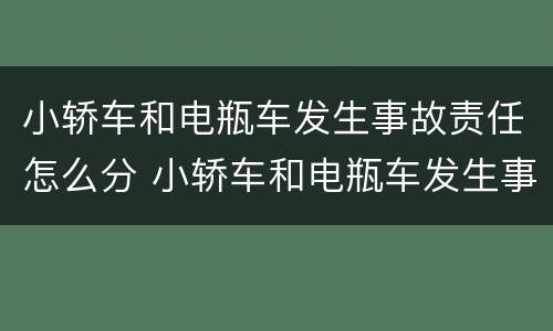 小轿车和电瓶车发生事故责任怎么分 小轿车和电瓶车发生事故责任怎么分配