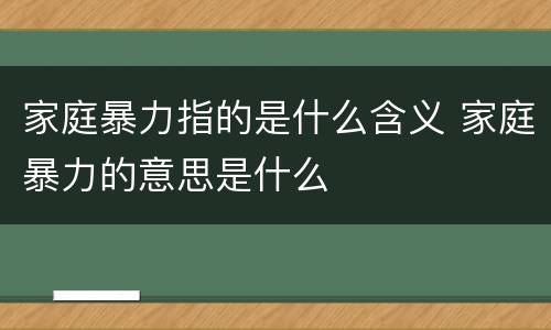 家庭暴力指的是什么含义 家庭暴力的意思是什么