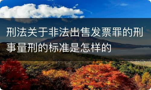 刑法关于非法出售发票罪的刑事量刑的标准是怎样的
