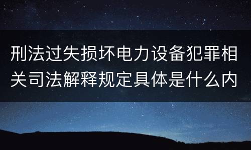 刑法过失损坏电力设备犯罪相关司法解释规定具体是什么内容