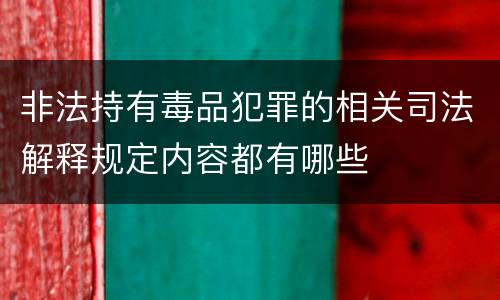 非法持有毒品犯罪的相关司法解释规定内容都有哪些