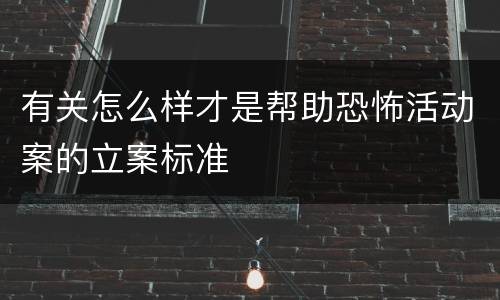 有关怎么样才是帮助恐怖活动案的立案标准