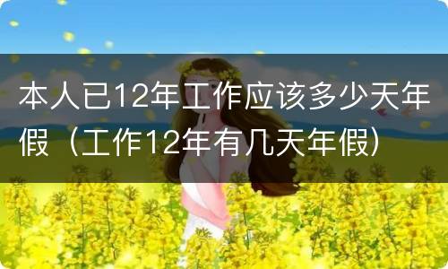 本人已12年工作应该多少天年假（工作12年有几天年假）