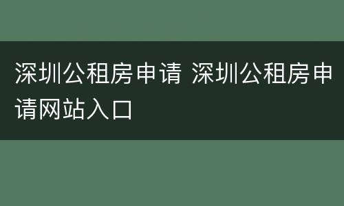 深圳公租房申请 深圳公租房申请网站入口