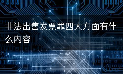 非法出售发票罪四大方面有什么内容