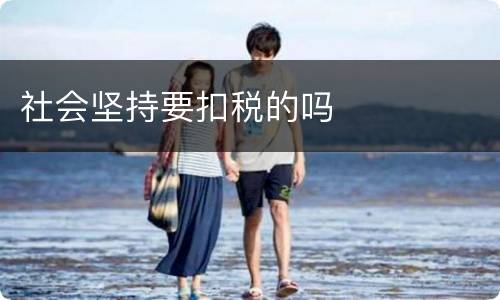 社会坚持要扣税的吗