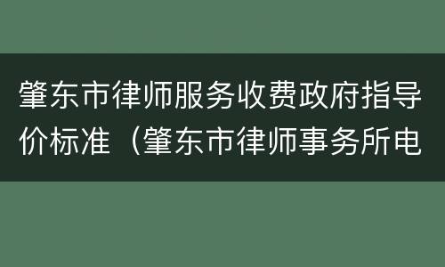 肇东市律师服务收费政府指导价标准（肇东市律师事务所电话号码）
