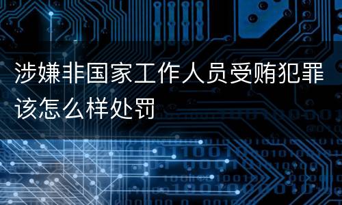 涉嫌非国家工作人员受贿犯罪该怎么样处罚