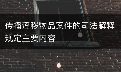 传播淫秽物品案件的司法解释规定主要内容