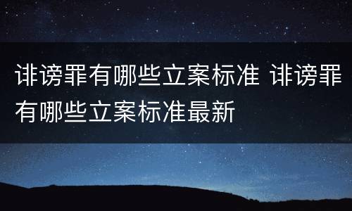 诽谤罪有哪些立案标准 诽谤罪有哪些立案标准最新