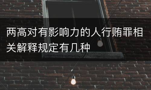 两高对有影响力的人行贿罪相关解释规定有几种