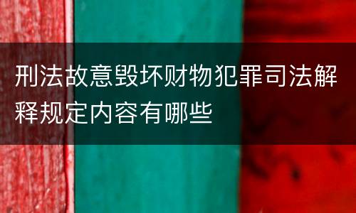 刑法故意毁坏财物犯罪司法解释规定内容有哪些
