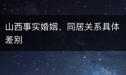 山西事实婚姻、同居关系具体差别