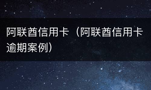 阿联酋信用卡（阿联酋信用卡逾期案例）