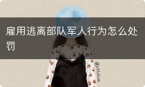 雇用逃离部队军人行为怎么处罚