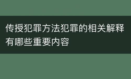 传授犯罪方法犯罪的相关解释有哪些重要内容