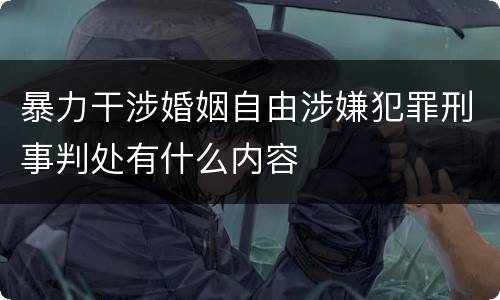 暴力干涉婚姻自由涉嫌犯罪刑事判处有什么内容