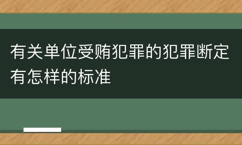 有关单位受贿犯罪的犯罪断定有怎样的标准