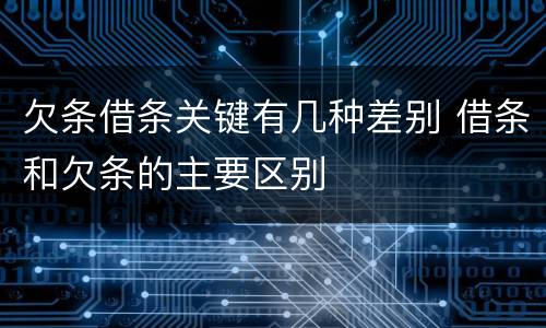 欠条借条关键有几种差别 借条和欠条的主要区别